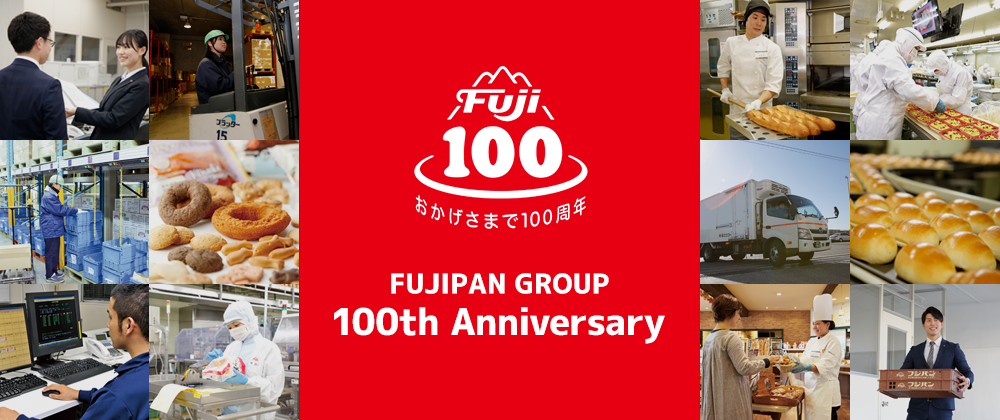 フジパングループ 創立100周年記念サイト
