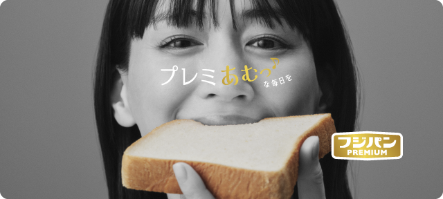 プレミあむっ♪