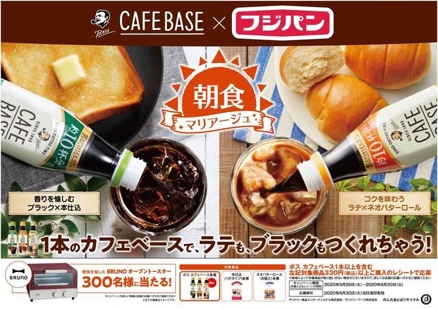 ボス カフェベース フジパン 朝食を愉しむキャンペーン実施 お知らせ フジパン