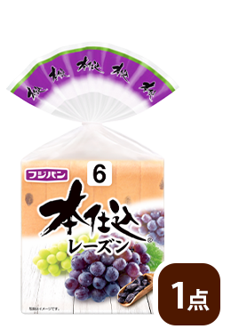 本仕込 レーズン食パン（4・6枚切）※ 3枚切は0.5点