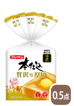 本仕込 食パン 贅沢な厚切