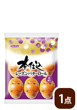 本仕込レーズン バターロール