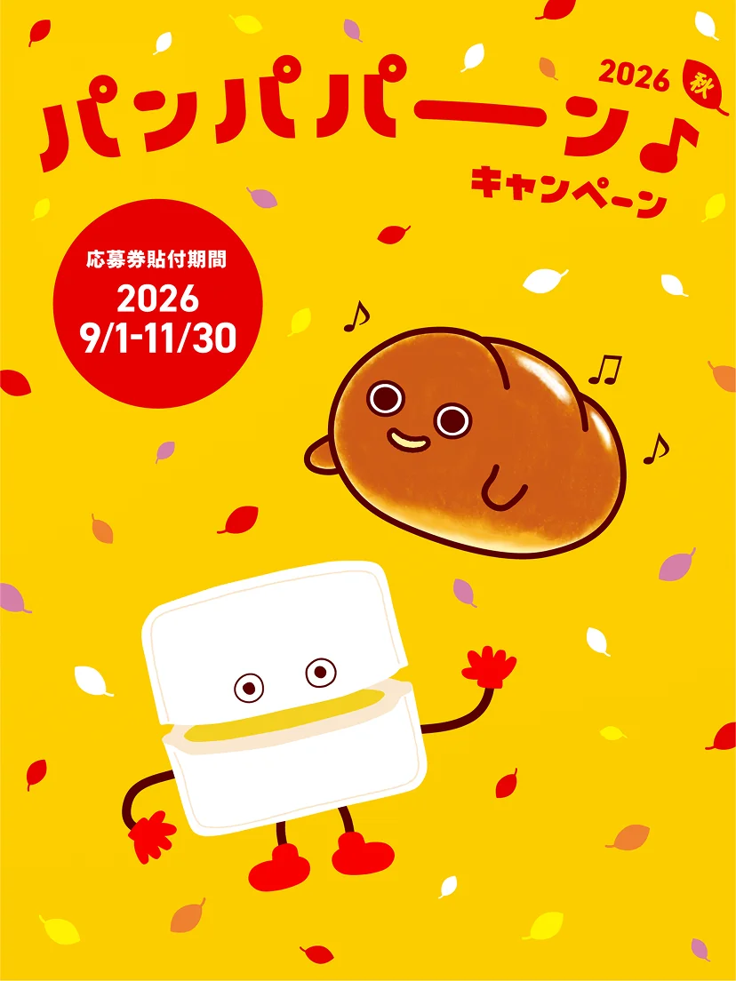 2026秋 パンパパーン♪キャンペーン 応募券貼付期間 2026 9/1-11/30