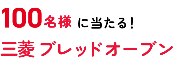 100名様に当たる! 三菱 ブレッドオーブン