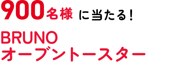 900名様に当たる! BRUNO オーブントースター