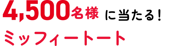 4,500名様に当たる! ミッフィートート