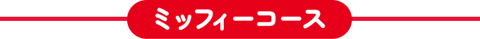 ミッフィーコース