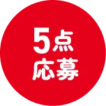 5点応募