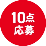 10点応募