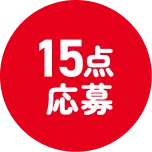 15点応募