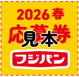 キャンペーン応募券 見本