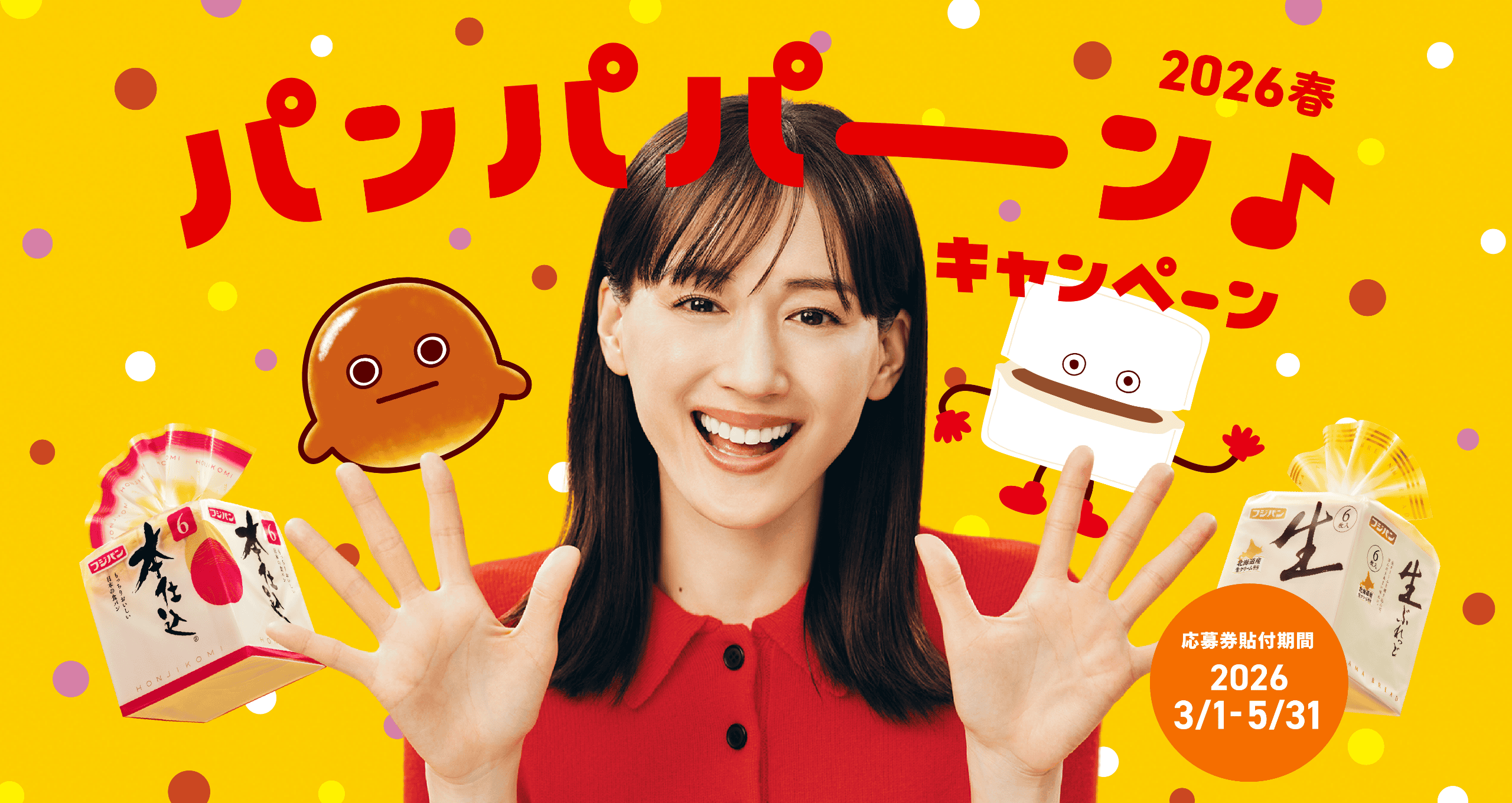 2026春 パンパパーン♪キャンペーン 応募券貼付期間 2026 3/1 - 5/31