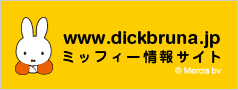 ミッフィー情報サイト