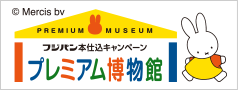 プレミアム博物館