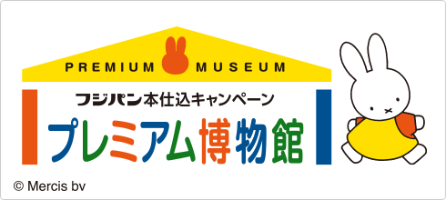 プレミアム博物館