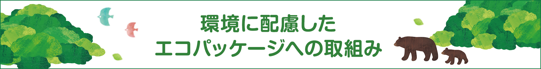 環境に配慮したエコパッケージへの取組み