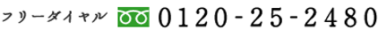 フリーダイヤル　0120-25-2480