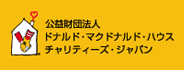 公益財団法人ドナルド・マクドナルド・ハウス・チャリティーズ・ジャパン