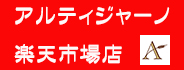 アルティジャーノ楽天市場店