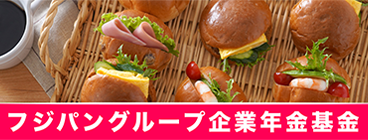 フジパングループ企業年金基金