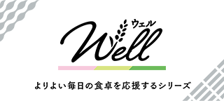 Wellシリーズ