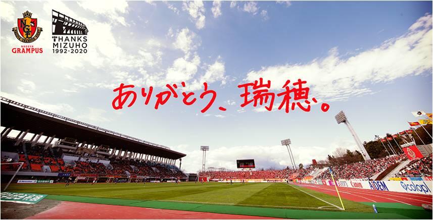 名古屋グランパスと「ありがとう、瑞穂。」プロジェクトの メインパートナー契約締結｜お知らせ｜フジパン
