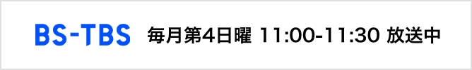 BS-TBS 毎月第4日曜 11:00-11:30