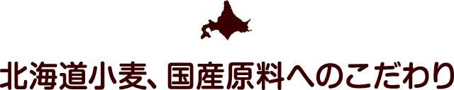 北海道小麦、国産原料へのこだわり