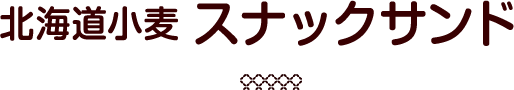 北海道小麦 スナックサンド