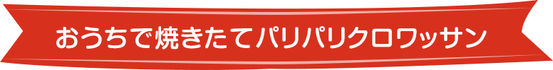 おうちで焼きたてパリパリクロワッサン