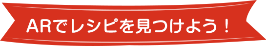 ARでレシピを見つけよう！