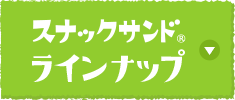 スナックサンド ラインナップ