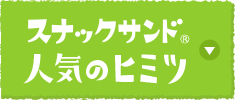 スナックサンド 人気の秘密