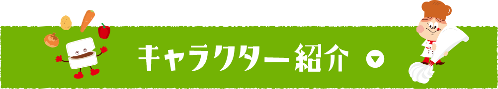 キャラクター紹介