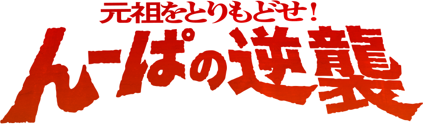 元祖をとりもどせ！　んーぱの逆襲