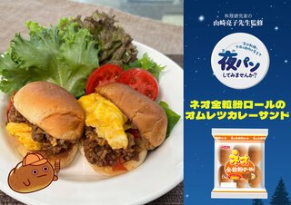ネオ全粒紛ロールのオムレツカレーサンド