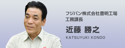 フジパン株式会社豊明工場 工務課長　近藤 勝之