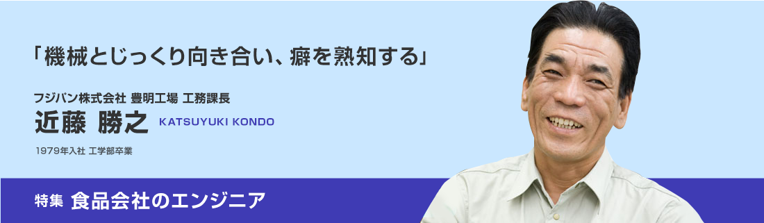 フジパン株式会社豊明工場 工務課長　近藤 勝之