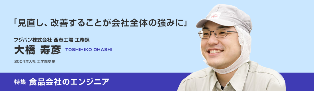 フジパン株式会社西春工場 工務課　大橋 寿彦