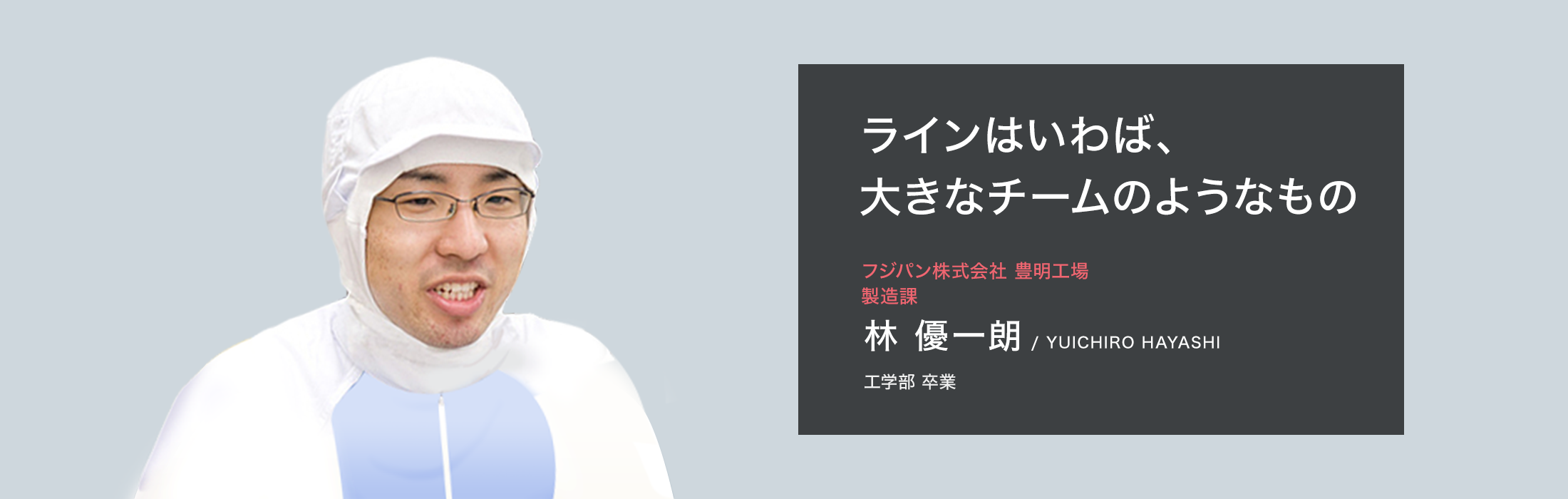 フジパン（株）豊明事業部 生産　林 優一朗