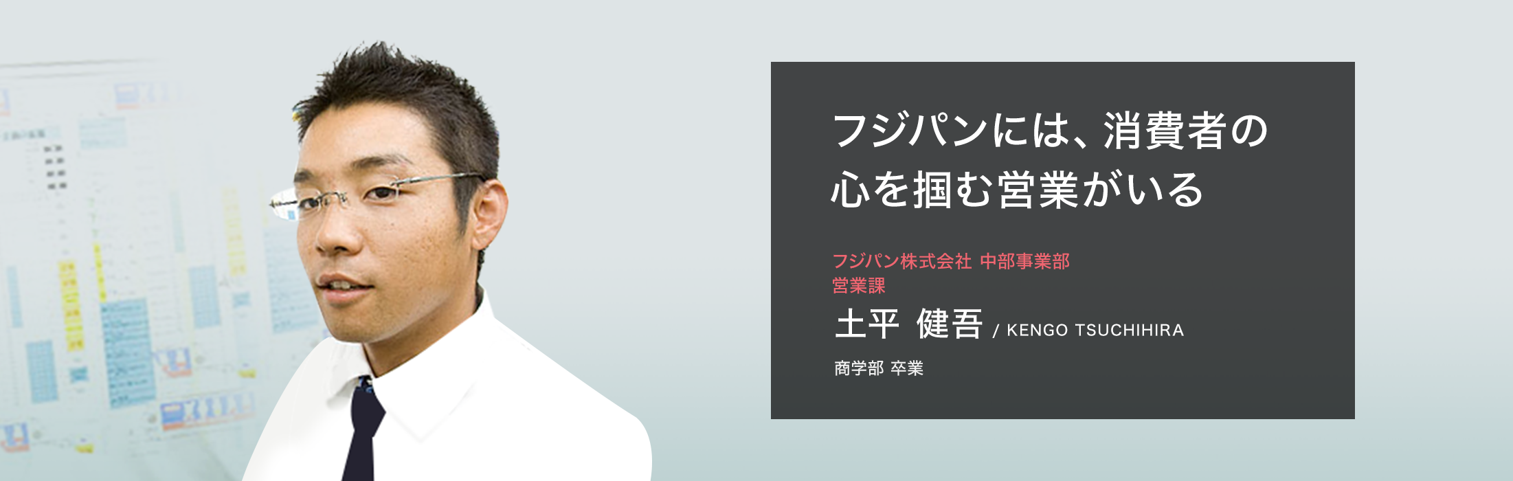 フジパン（株）中部事業部 営業　土平 健吾