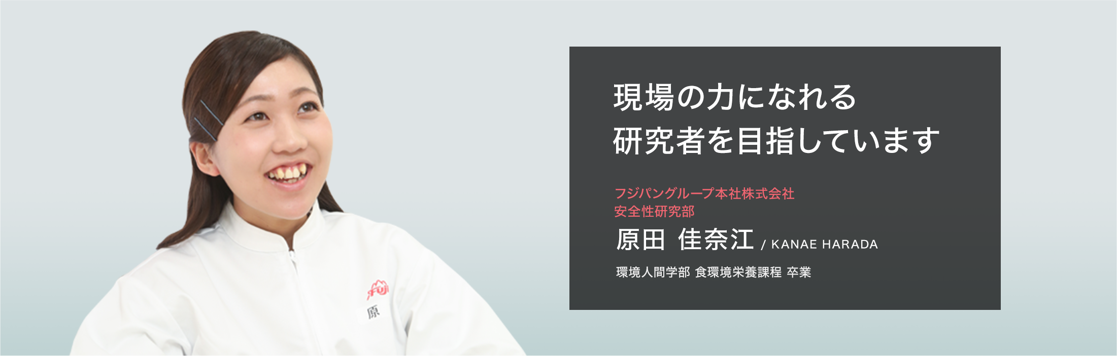 フジパングループ本社株式会社安全性研究部　原田 佳奈江