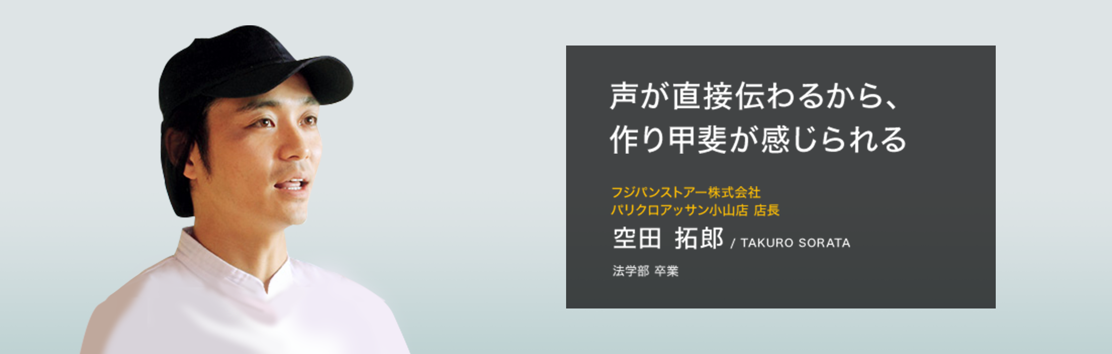 フジパンストアー株式会社 パリクロアッサン小山店 店長　空田 拓郎