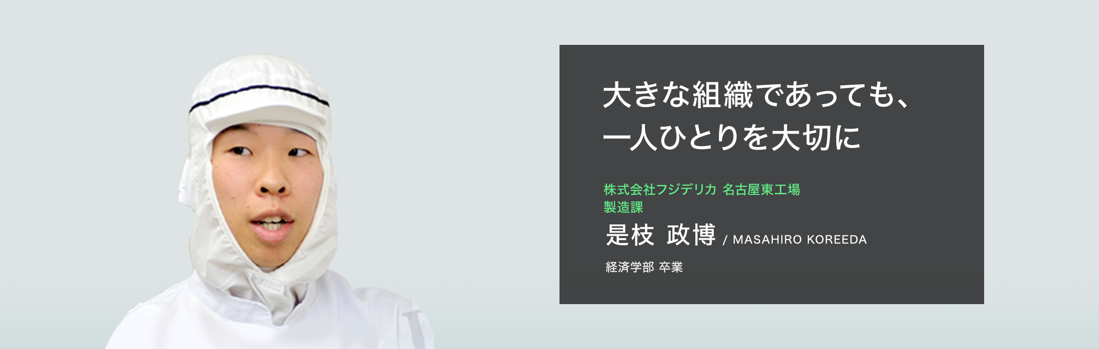 株式会社フジデリカ 名古屋東工場 製造課　是枝 政博