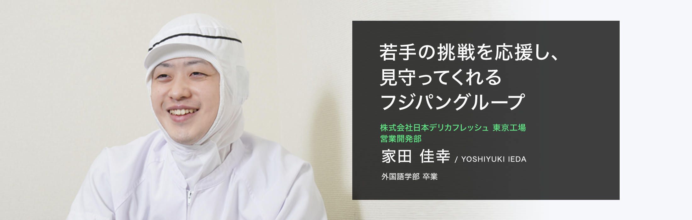 株式会社ベーカリー システム研究所 営業部　家田 佳幸