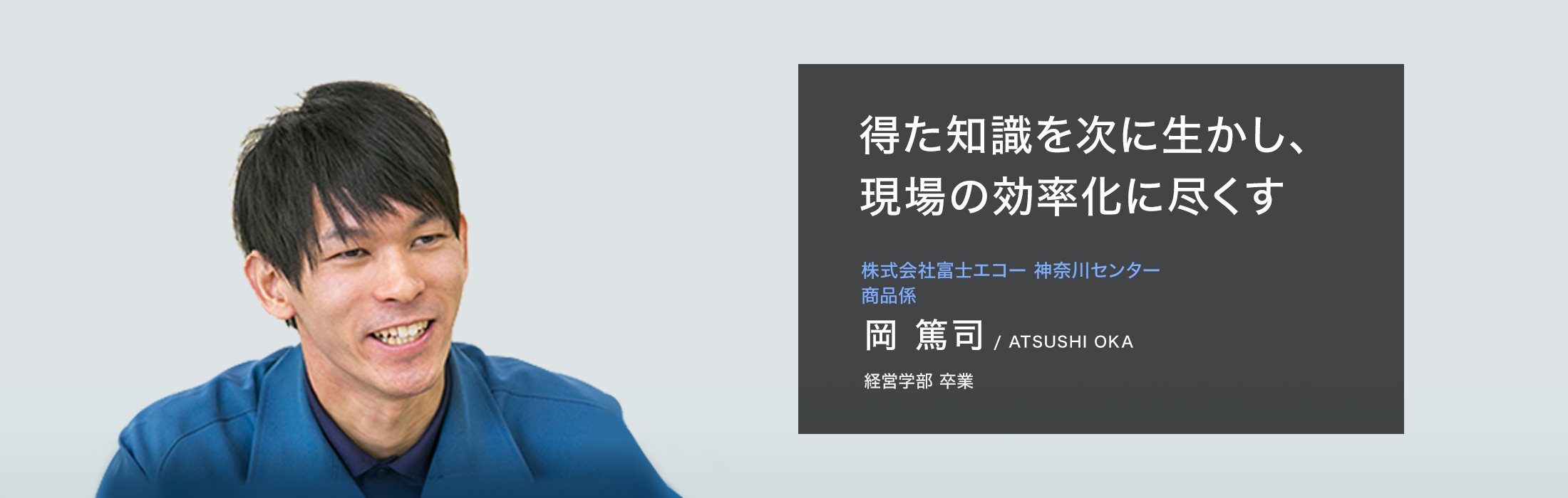 フジパンストアー株式会社 パリクロアッサン小山店 店長　岡 篤司