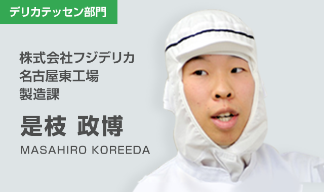 株式会社フジデリカ 名古屋東工場 製造課　是枝 政博