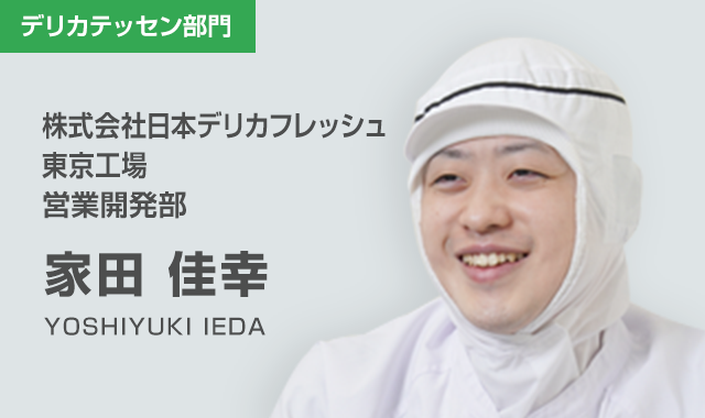 株式会社日本デリカフレッシュ 東京工場　営業開発部　家田 佳幸