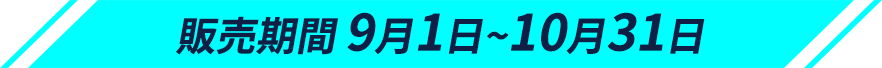 販売期間9月1日~10月31日