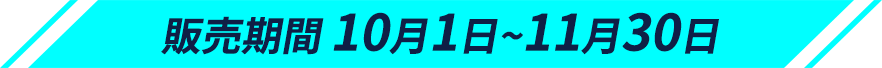 販売期間10月1日~11月30日